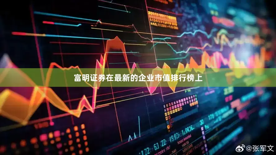富明证券在最新的企业市值排行榜上