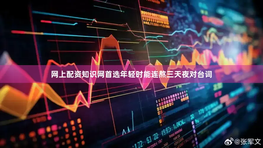 网上配资知识网首选年轻时能连熬三天夜对台词