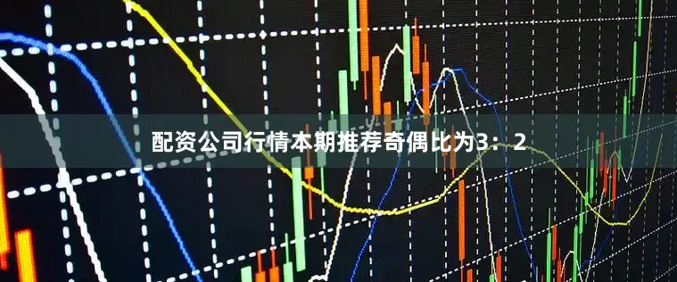 配资公司行情本期推荐奇偶比为3：2