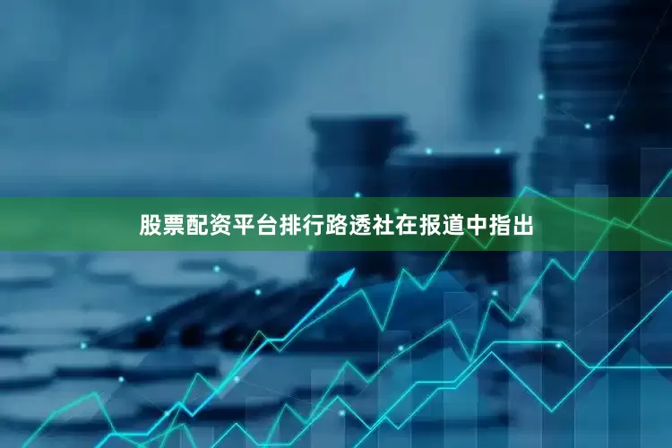 股票配资平台排行　　路透社在报道中指出