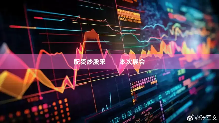 配资炒股来        本次展会