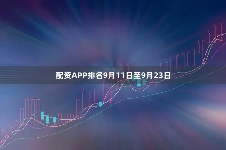 配资APP排名9月11日至9月23日