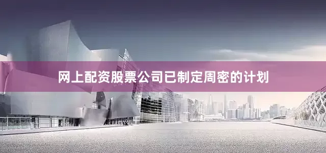 网上配资股票公司已制定周密的计划