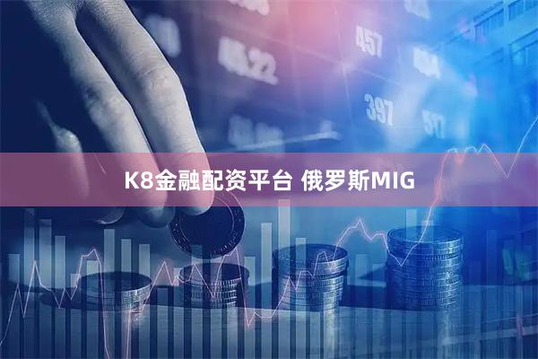 K8金融配资平台 俄罗斯MIG