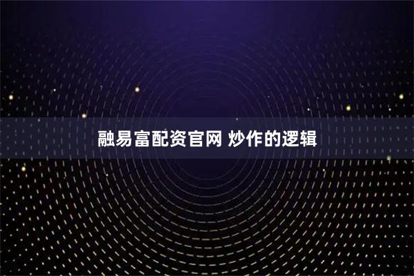 融易富配资官网 炒作的逻辑