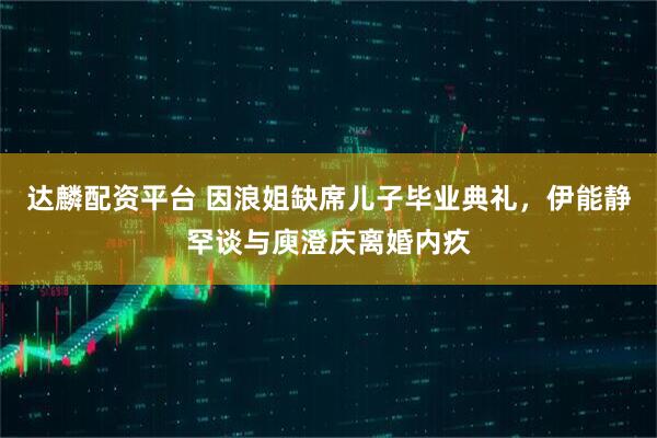 达麟配资平台 因浪姐缺席儿子毕业典礼，伊能静罕谈与庾澄庆离婚内疚